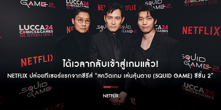 ได้เวลากลับเข้าสู่เกมแล้ว! Netflix ปล่อยทีเซอร์แรกจากซีรีส์ “สควิดเกม เล่นลุ้นตาย (Squid Game) ซีซั่น 2” ที่งาน Lucca Comics & Games 2024